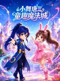小舞唐三童趣魔法城 海报