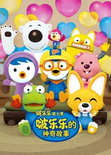 《小企鹅啵乐乐第七季  啵乐乐的神奇故事》海报