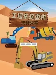 工程车起重机玩具故事 海报