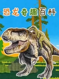 《恐龙奇趣百科》剧照海报