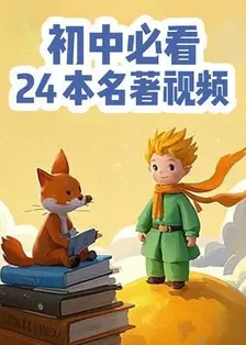 初中必看24本名著视频