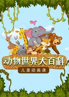 儿童动物世界大百科 海报