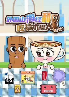 外国山海经和吃货木棍人