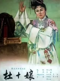 杜十娘（1957） 海报