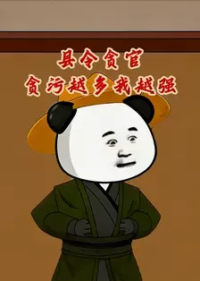县令贪官：贪污越多我越强