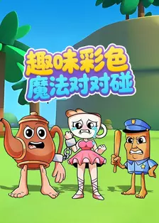 趣味彩色魔法对对碰