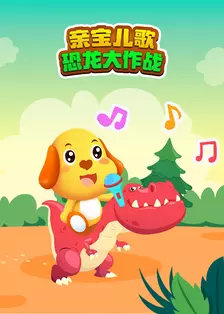 亲宝儿歌恐龙大作战 海报