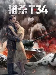 《猎杀T34（普通话）》剧照海报