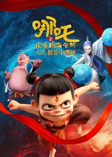 哪吒2魔童闹海赏析:人人都是小哪吒