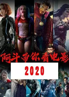 阿斗带你看电影 2020 海报