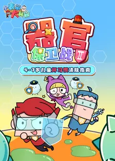 小表弟大科普:器官保卫战 第二季