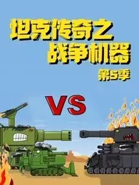 《坦克传奇之战争机器 第5季》剧照海报