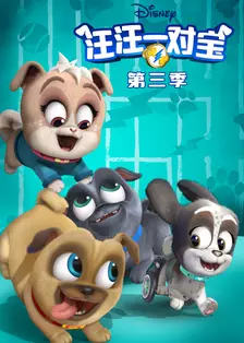 汪汪一对宝 第三季 中文配音