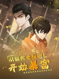 从拯救老祖宗开始暴富 动态漫画