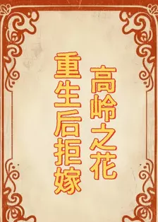 重生后拒嫁高岭之花 海报