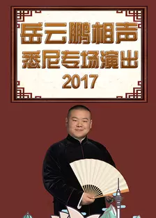 德云社岳云鹏相声专场悉尼站 2017 海报