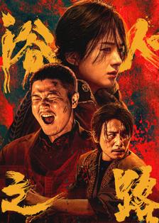 《浴火之路》剧照海报