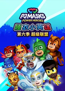 睡衣小英雄 第六季 超级联盟 海报