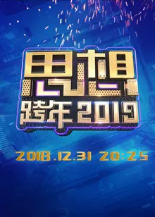 2019浙江卫视思想跨年 海报