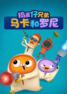 捣蛋仔兄弟马卡和罗尼