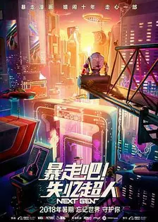 《未来机器城》剧照海报