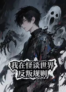我在怪谈世界反叛规则