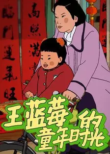 王蓝莓的童年时光