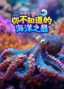 超级镜头：你不知道的海洋之最