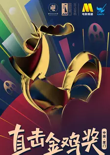 第33届中国电影金鸡奖 海报
