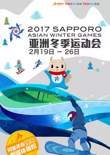 2017亚洲冬季运动会 海报