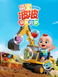 萌宝波波早教启蒙 海报