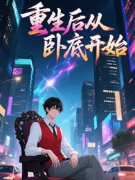 重生后从卧底开始 海报