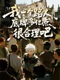 我一个路人,底牌多亿点很合理吧 动态漫画