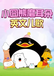 小囧熊磨耳朵英文儿歌 海报