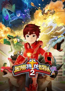 金刚特龙战队 第二季