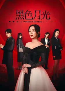 黑色月光 海报