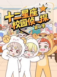大画星座校园侦探 第2季