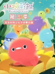 小鸡彩虹 第3季 海报