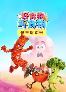 光年探索号：好食物坏食物