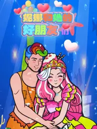 《妮娜和她的好朋友们》剧照海报