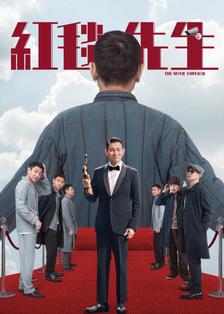 《红毯先生》剧照海报
