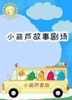 小葫芦故事剧场 第三季 海报