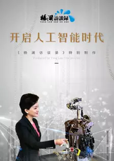 《杨澜访谈录——开启人工智能时代》剧照海报