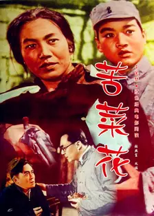 苦菜花1965 海报