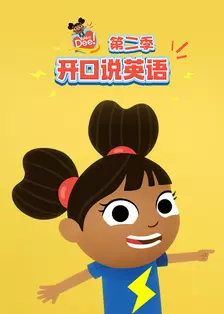 开口说英语 第二季 中文配音