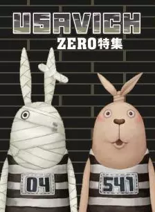 《越狱兔第0季》海报