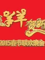 2015广东珠江春晚 海报