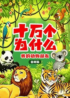 十万个为什么 我的动物朋友 音频版
