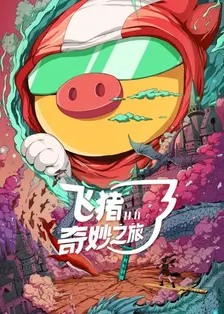 《飞猪奇妙之旅》剧照海报