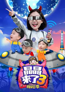 晶晶来了3 探险季 海报
